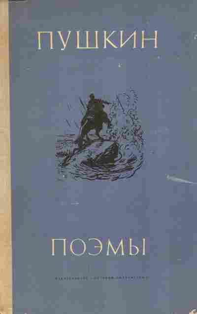 Книга Пушкин А.С. Поэмы, 11-6769, Баград.рф